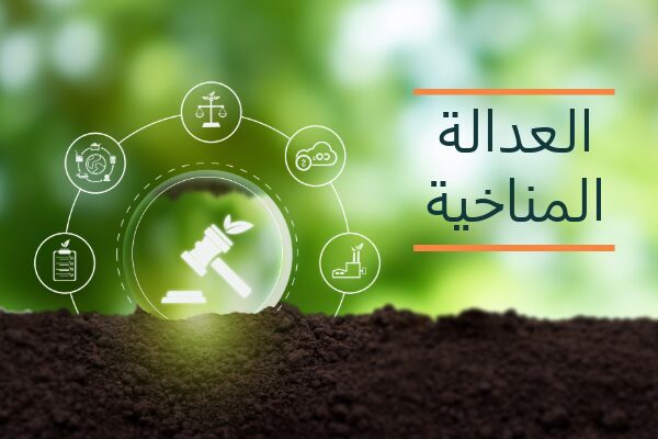 حوار مع هلا مراد حول البيئة وحقوق الإنسان